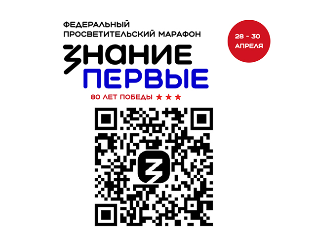 федеральный просветительский марафон "Знание. Первые".